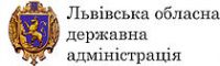 Львівська обласна державна адміністрація