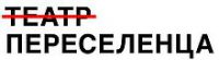 Театр Переселенца