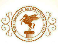 Мукачівський драматичний театр